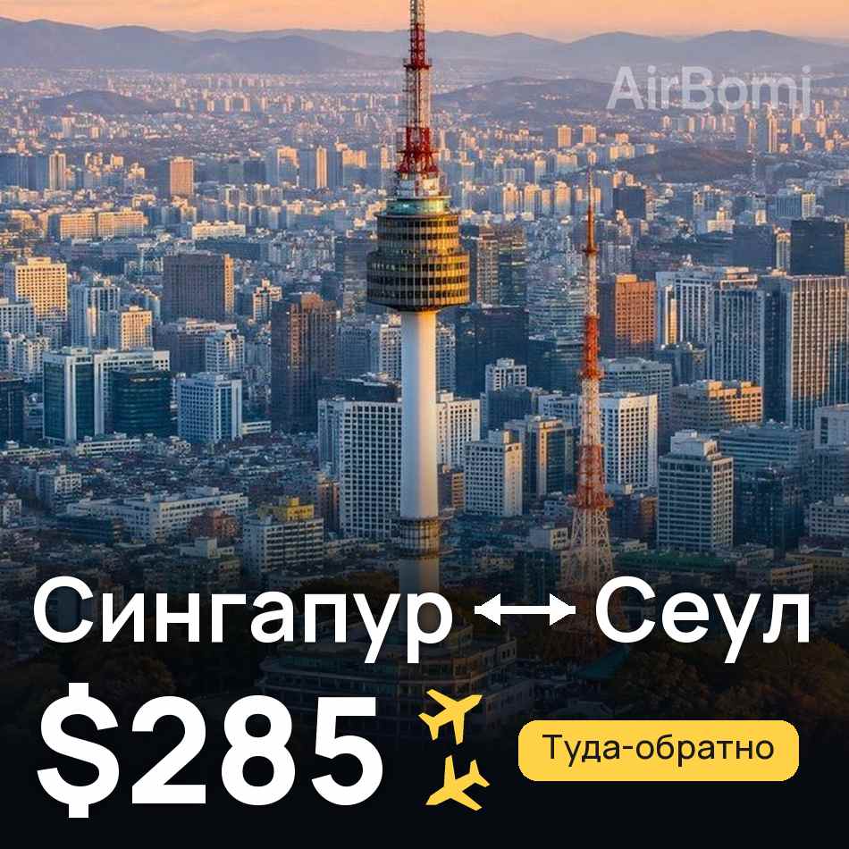 Авіаквиток: Сінгапур — Сеул, $285