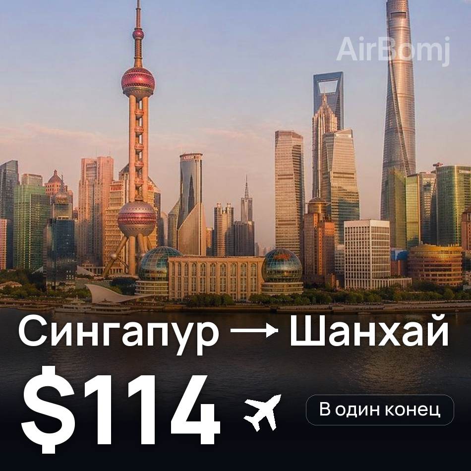 Авиабилет: Сингапур — Шанхай, $114