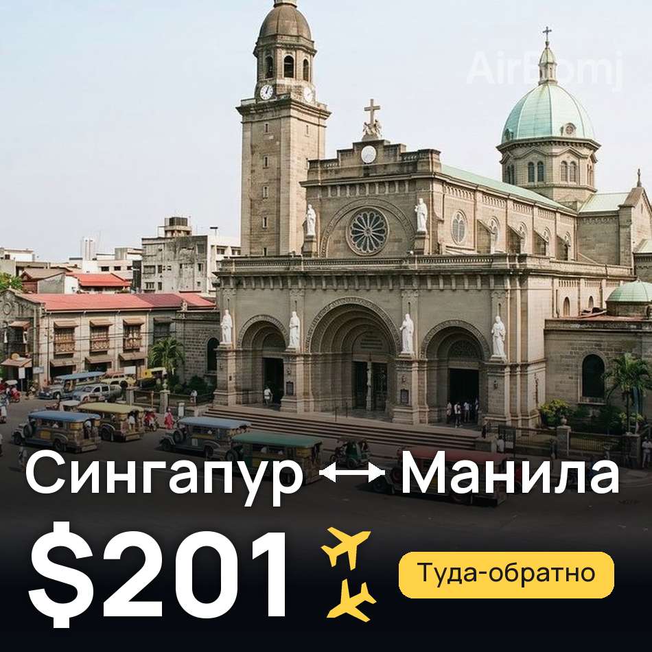 Авиабилет: Сингапур — Манила, $201