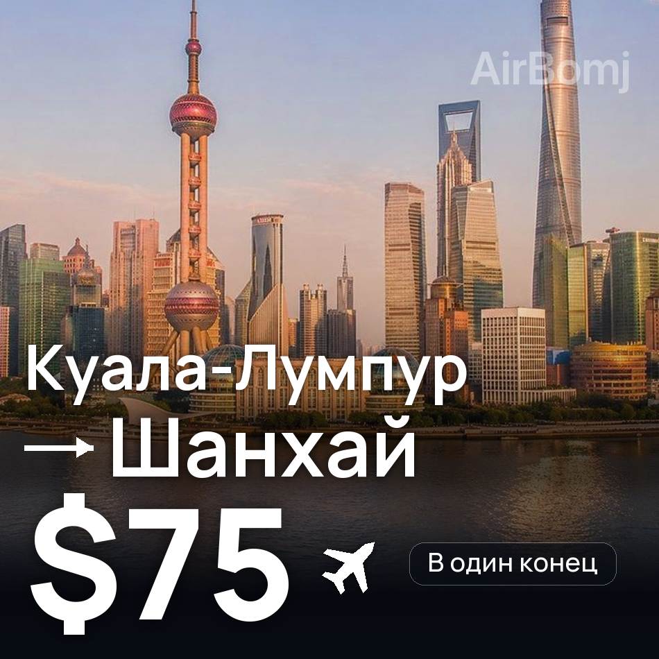 Авиабилет: Куала-Лумпур — Шанхай, $75