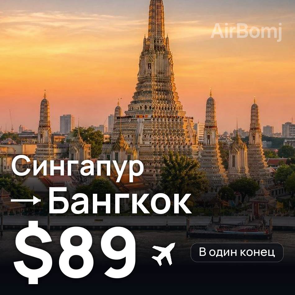 Авиабилет: Сингапур — Бангкок, $89