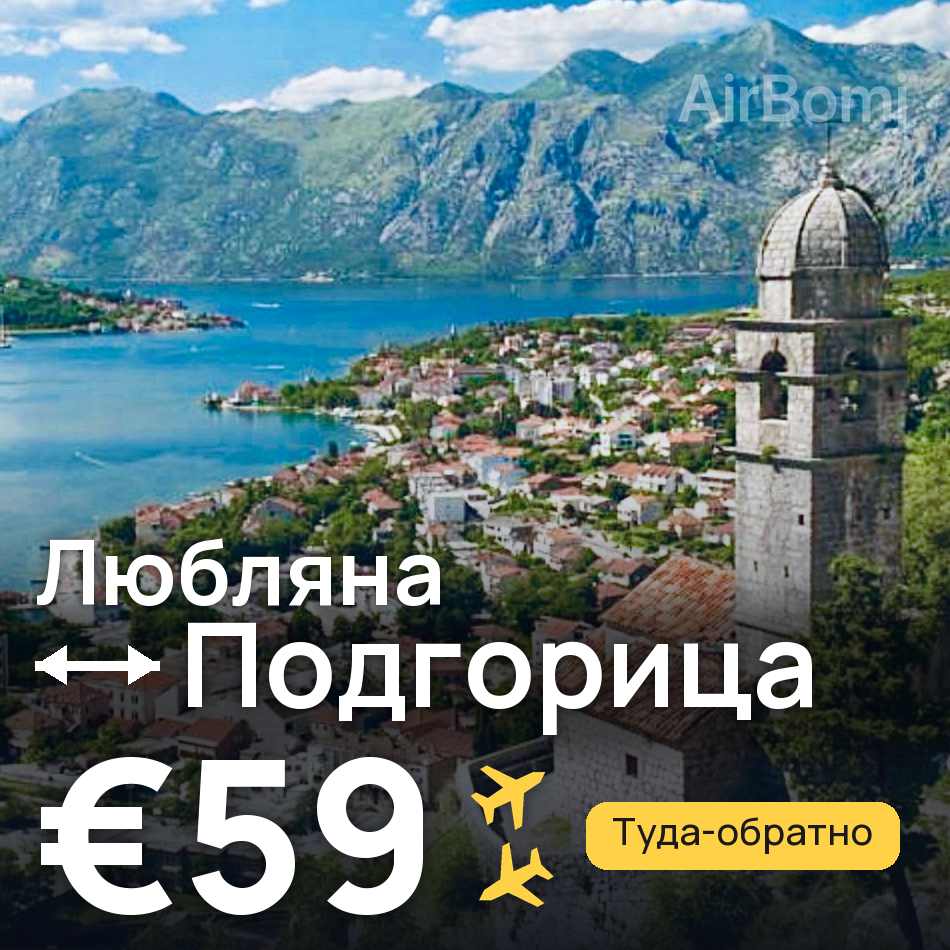 Авиабилет: Любляна — Подгорица, €59