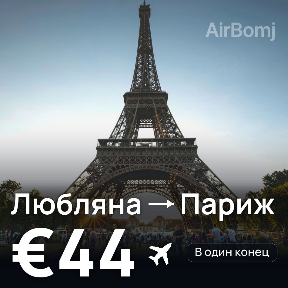 Авиабилет: Любляна — Париж, €44