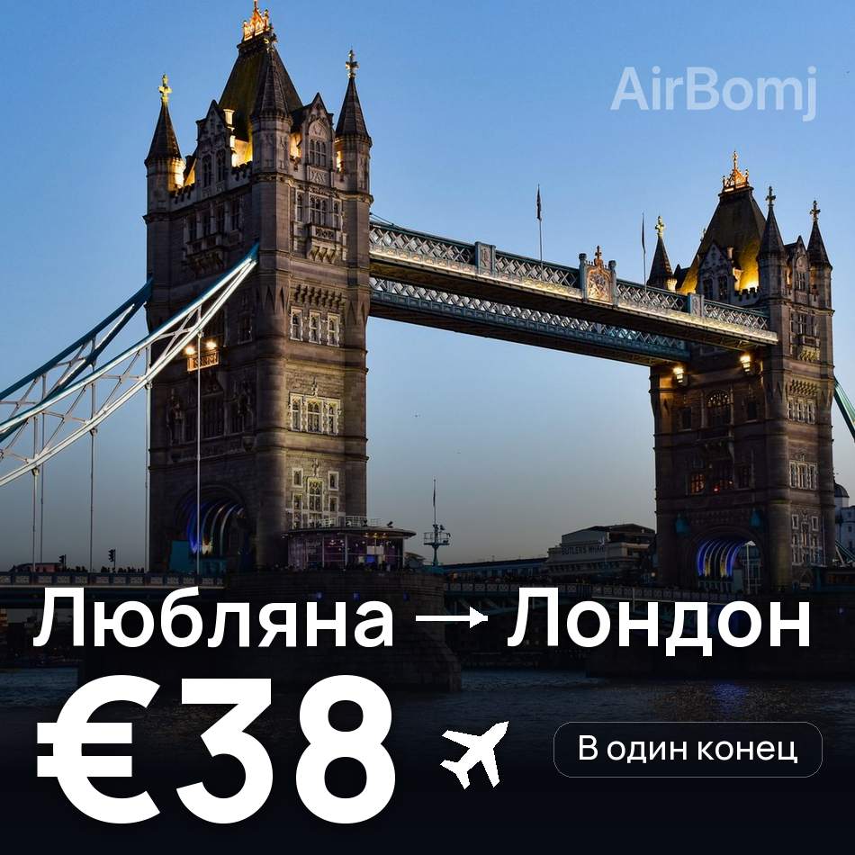 Авиабилет: Любляна — Лондон, €38
