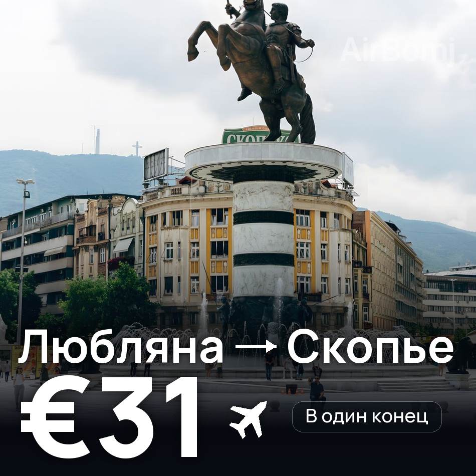 Авиабилет: Любляна — Скопье, €31