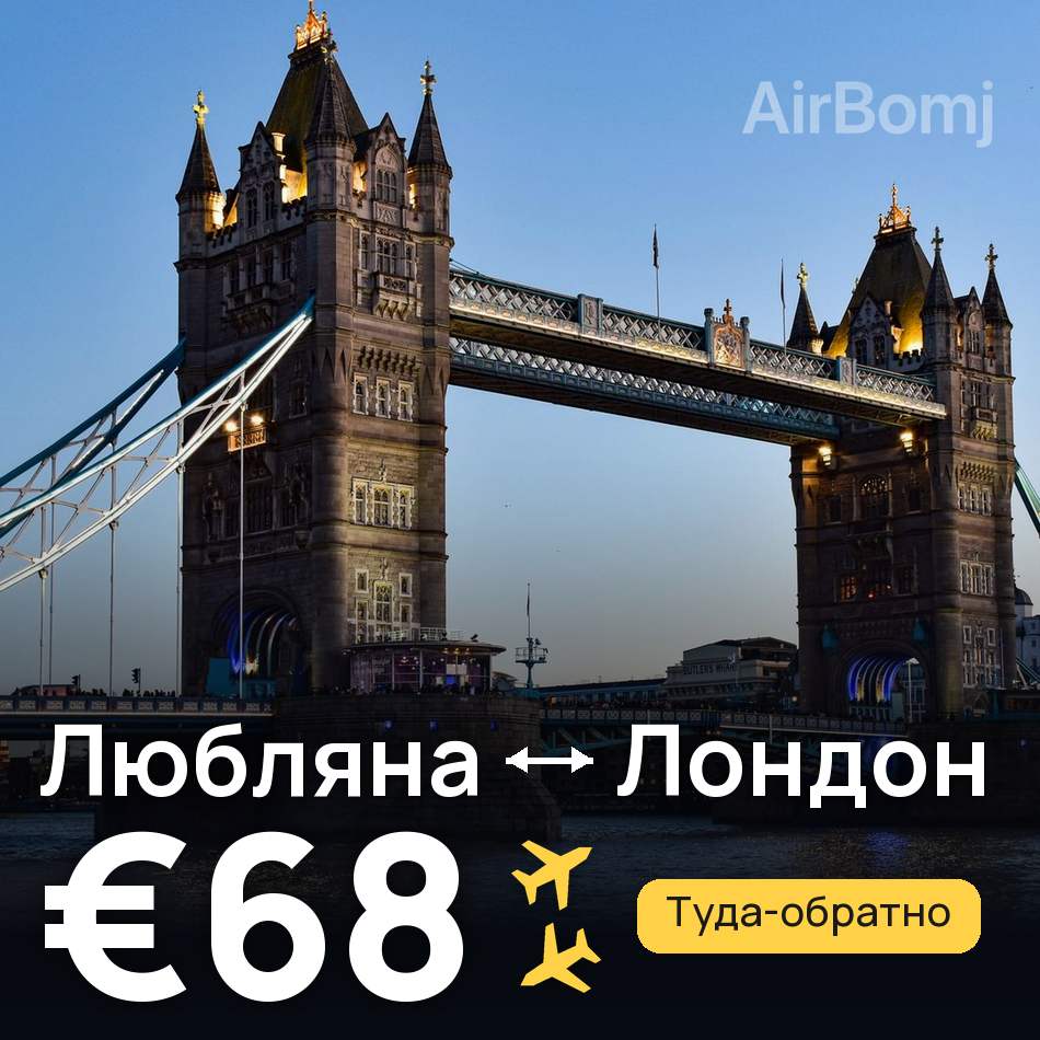 Авиабилет: Любляна — Лондон, €68