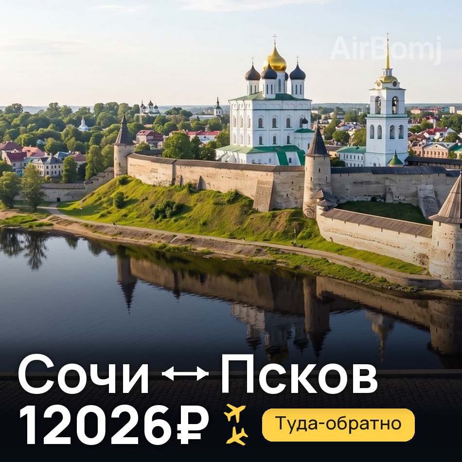 Авіаквиток: Сочі — Псков, 12026₽