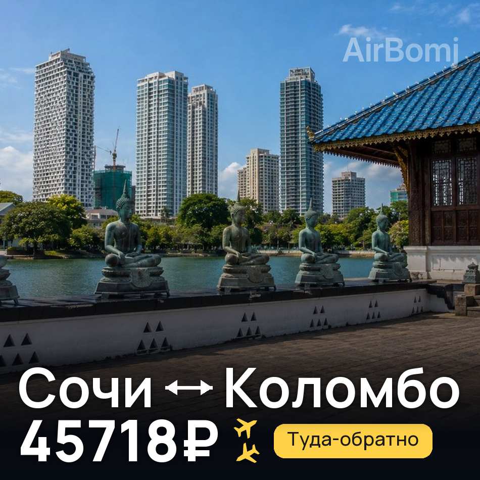 Авіаквиток: Сочі — Коломбо, 45718₽