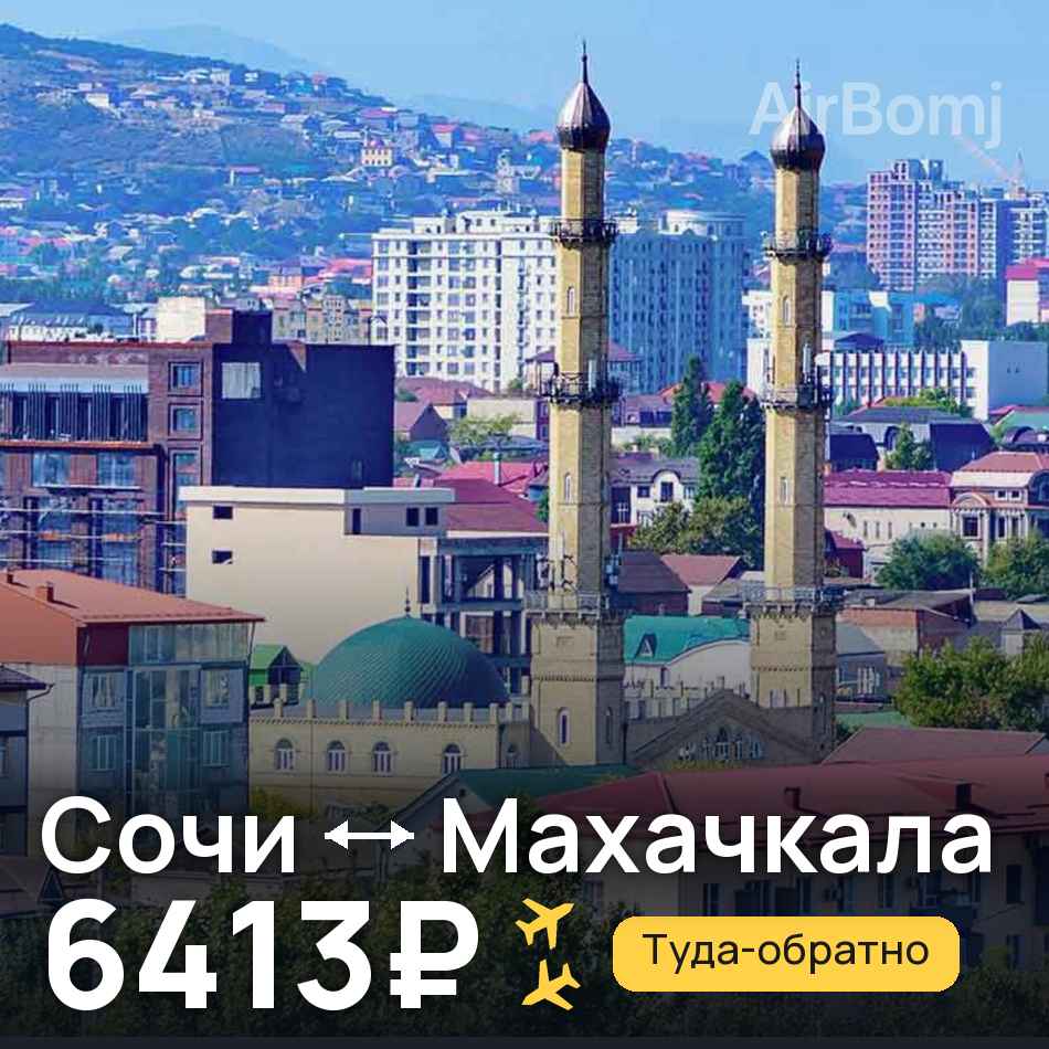 Авиабилет: Сочи — Махачкала, 6413₽