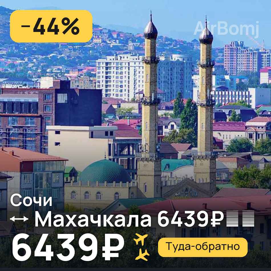 Авіаквиток: Сочі — Махачкала, 6439₽