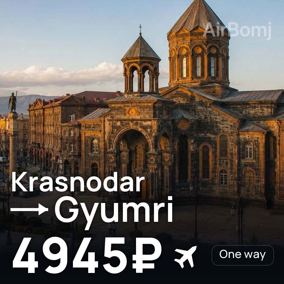 Bilet lotniczy: Krasnodar — Giumri, 4945₽