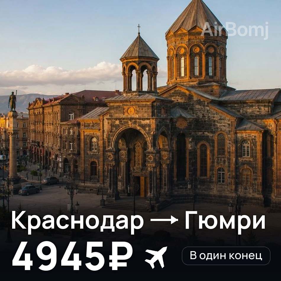 Авиабилет: Краснодар — Гюмри, 4945₽