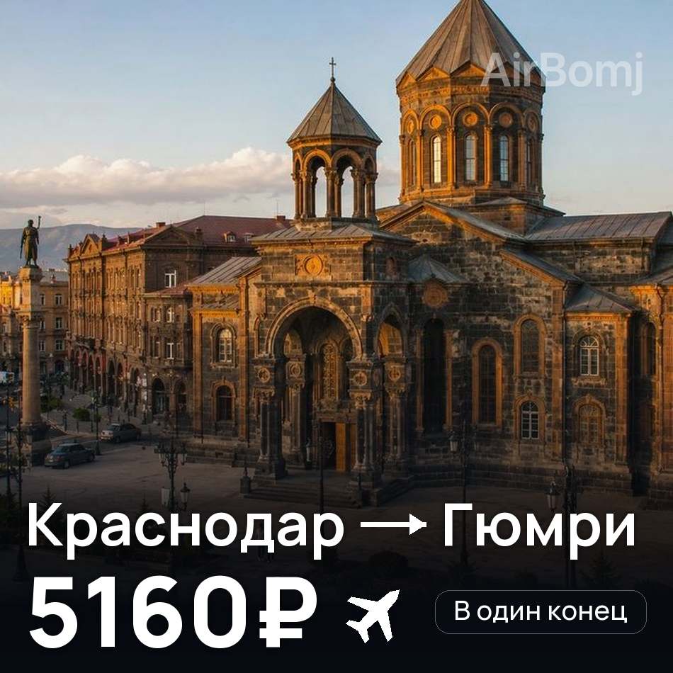 Авиабилет: Краснодар — Гюмри, 5160₽