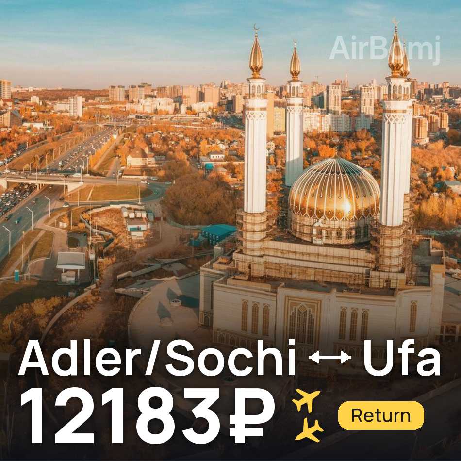 Tiket pesawat: Adler/Sochi — Ufa, 12183₽