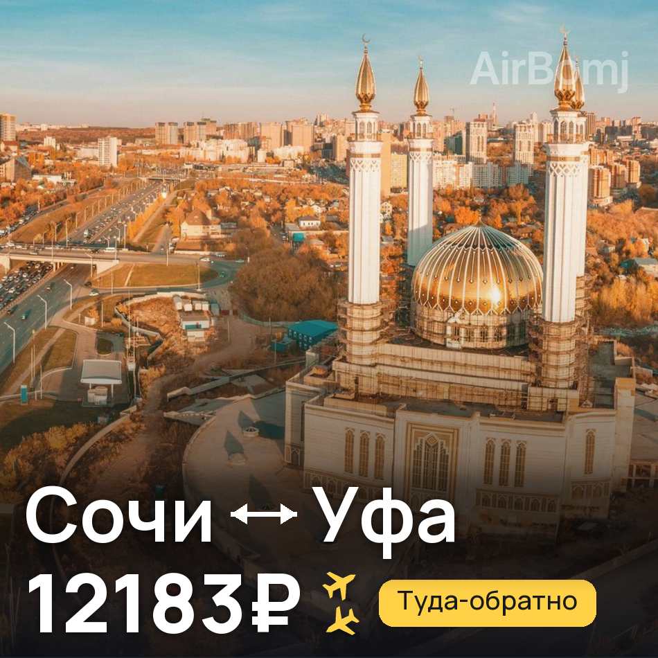 Авиабилет: Сочи — Уфа, 12183₽