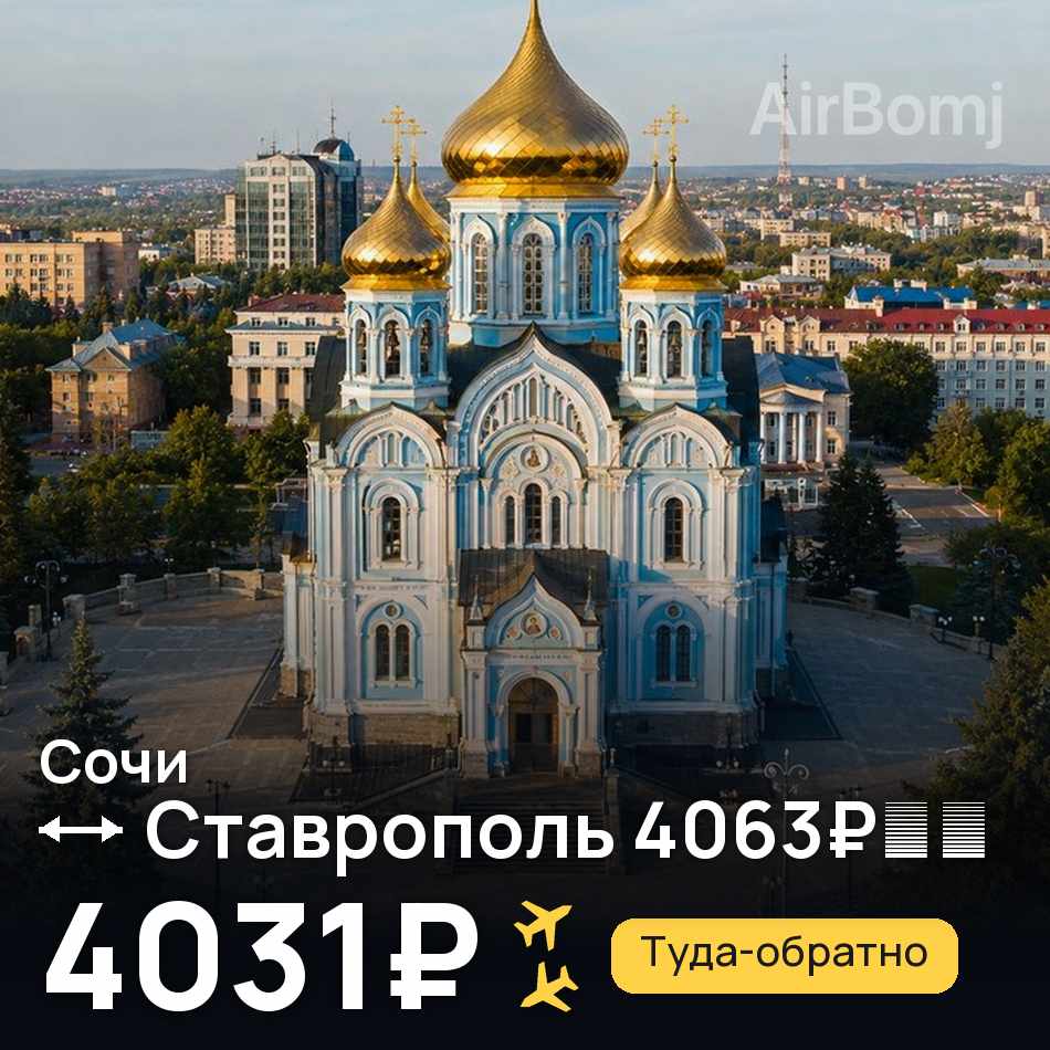 Авиабилет: Сочи — Ставрополь, 4031₽