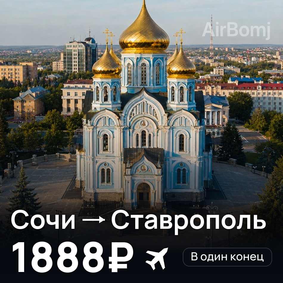 Авіаквиток: Сочі — Ставрополь, 1888₽