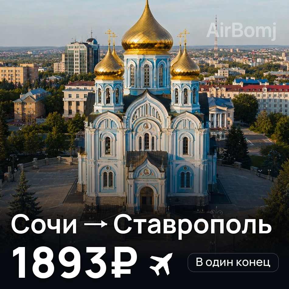 Авиабилет: Сочи — Ставрополь, 1893₽