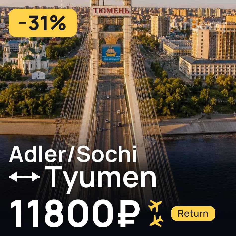 Bilet lotniczy: Adler Sochi — Tiumeń, 11800₽