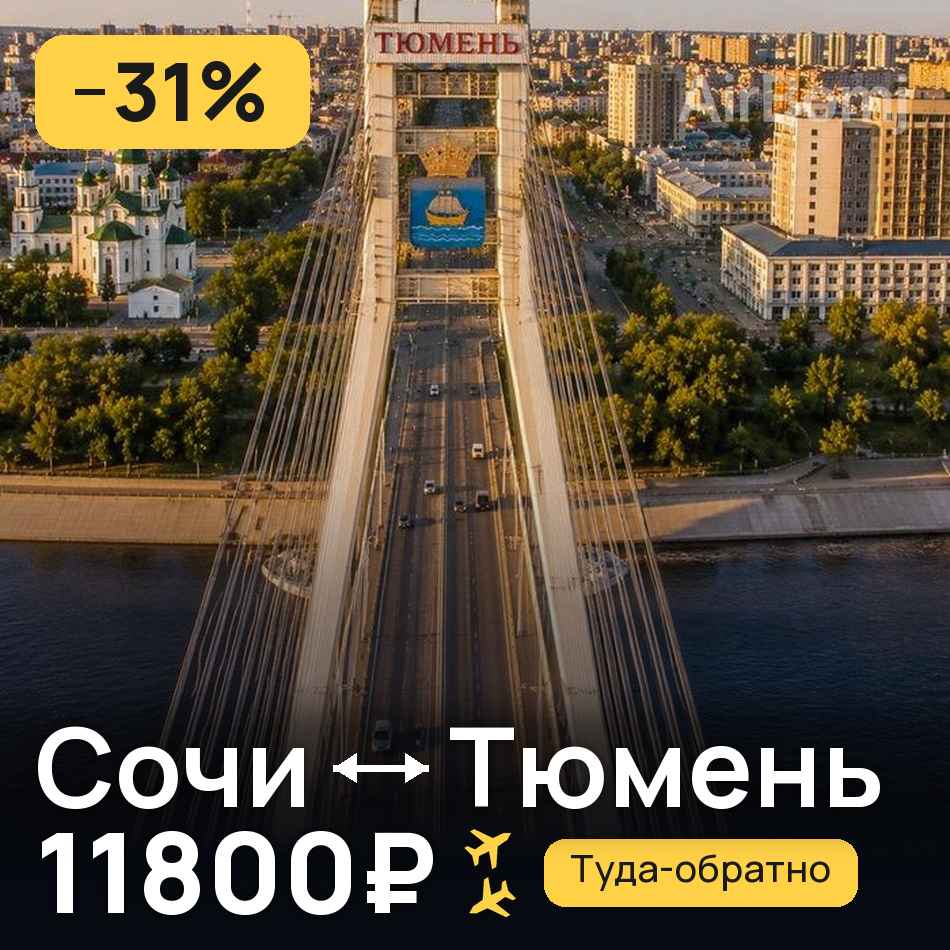 Авиабилет: Сочи — Тюмень, 11800₽