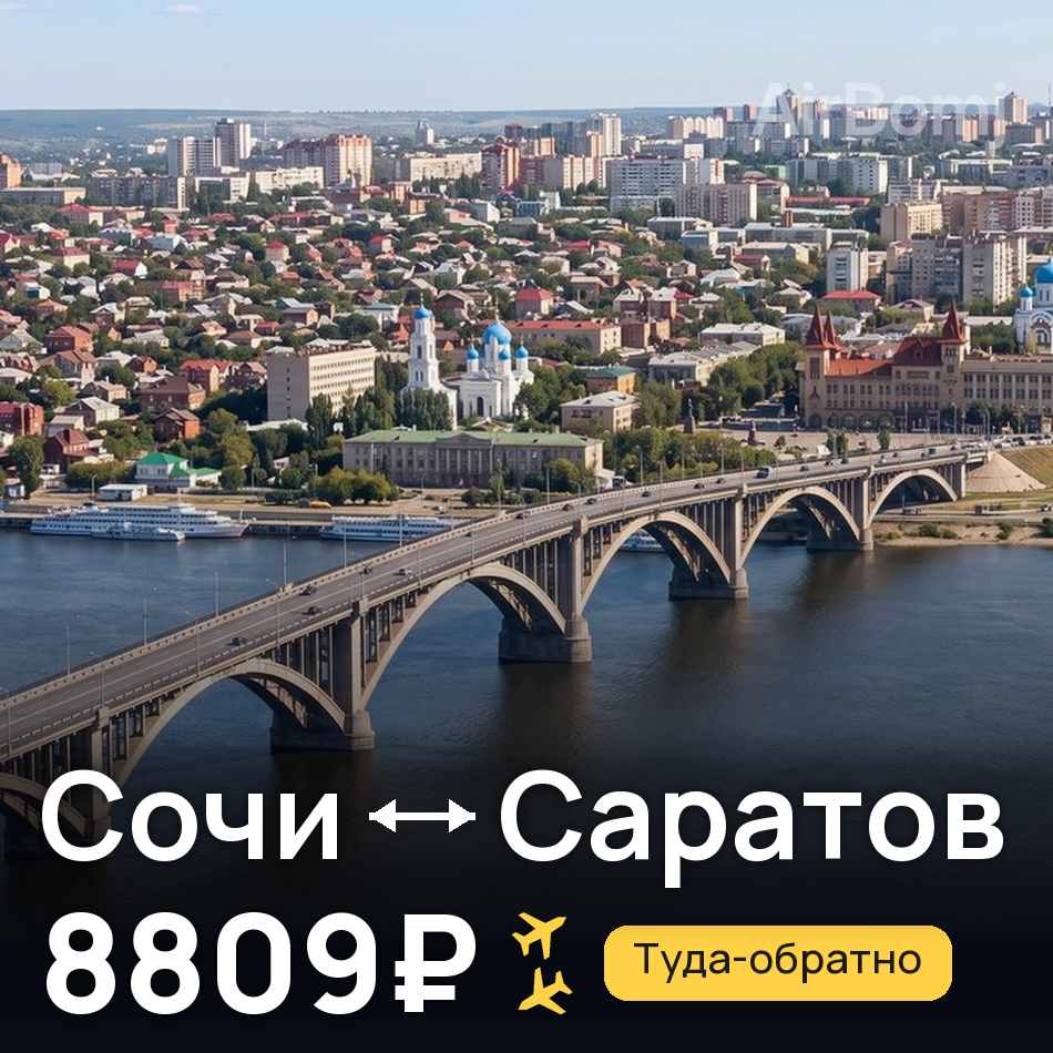 Авиабилет: Сочи — Саратов, 8809₽