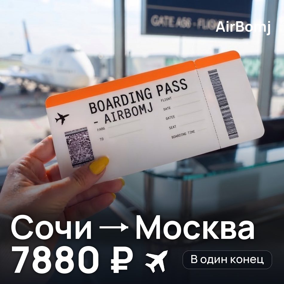 Авиабилет: Сочи — Москва, 7880 ₽