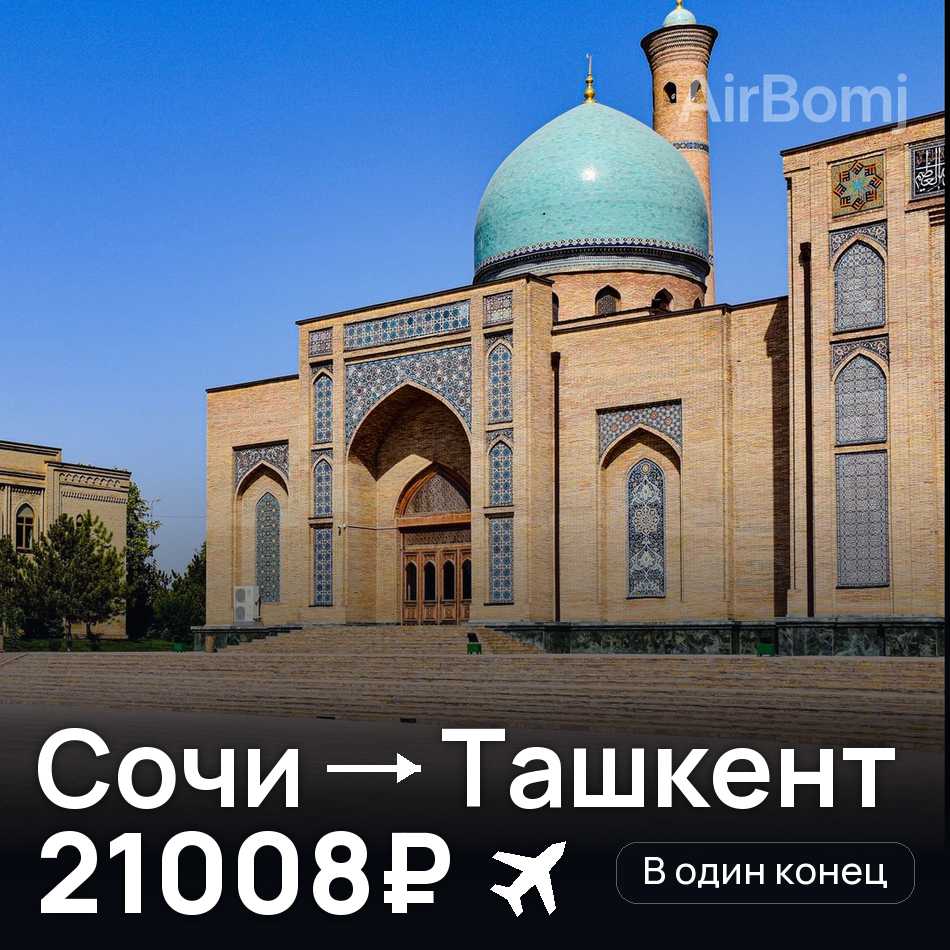 Авіаквиток: Сочі — Ташкент, 21008₽