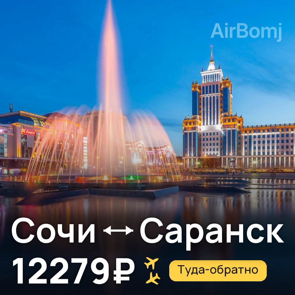 Авиабилет: Сочи — Саранск, 12279₽