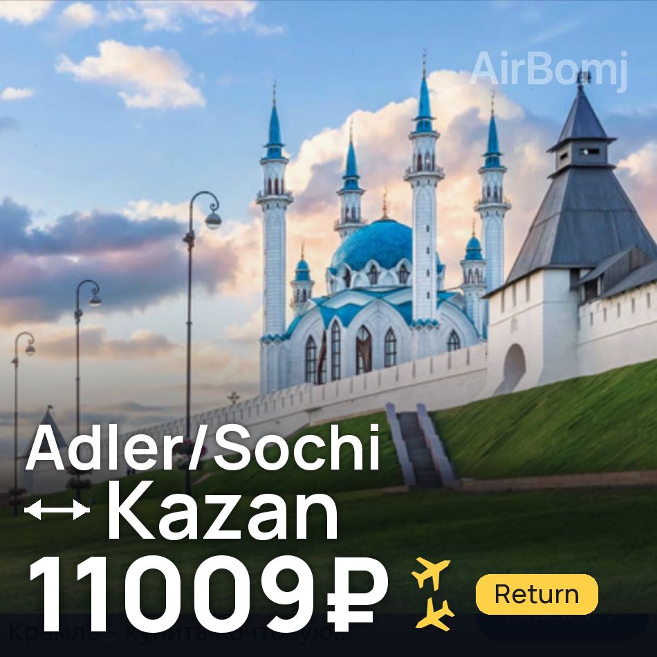 Bilet lotniczy: Adler Sochi — Kazań, 11009₽