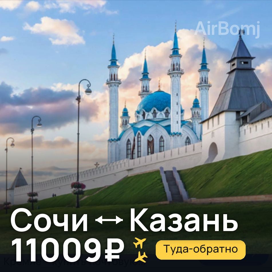 Авиабилет: Сочи — Казань, 11009₽