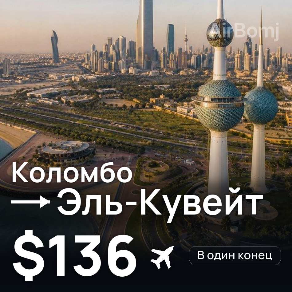 Авиабилет: Коломбо — Эль-Кувейт, $136