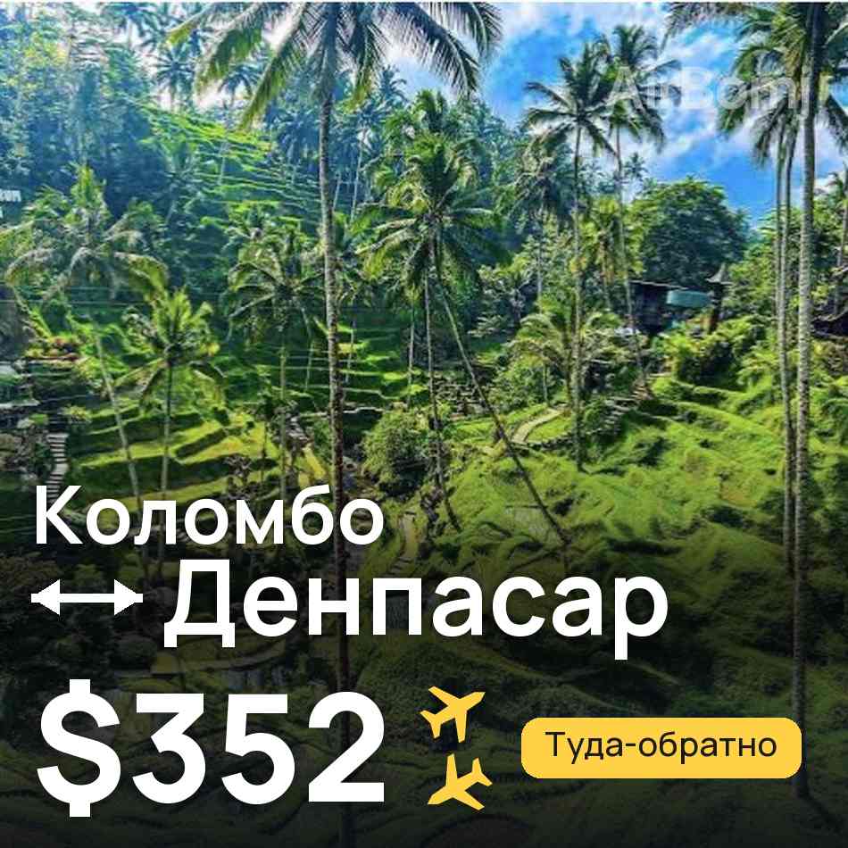 Авиабилет: Коломбо — Денпасар (Бали), $352