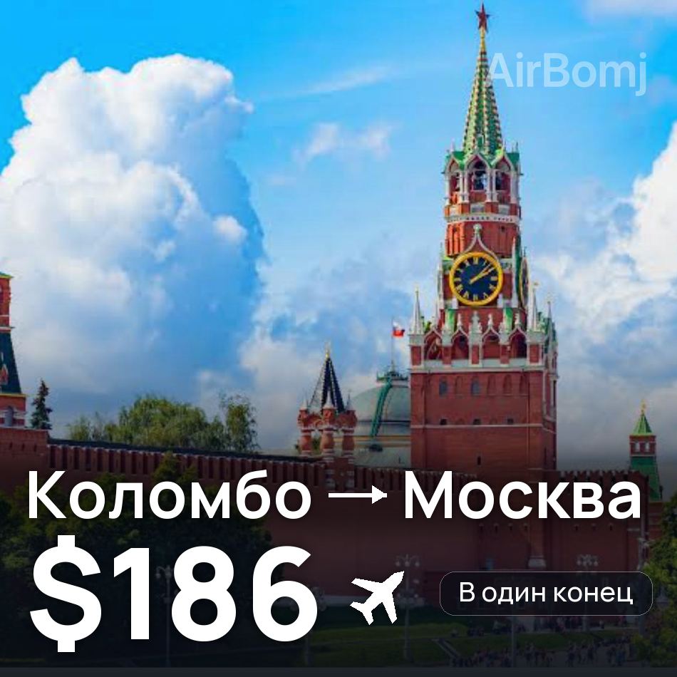 Авиабилет: Коломбо — Москва, $186