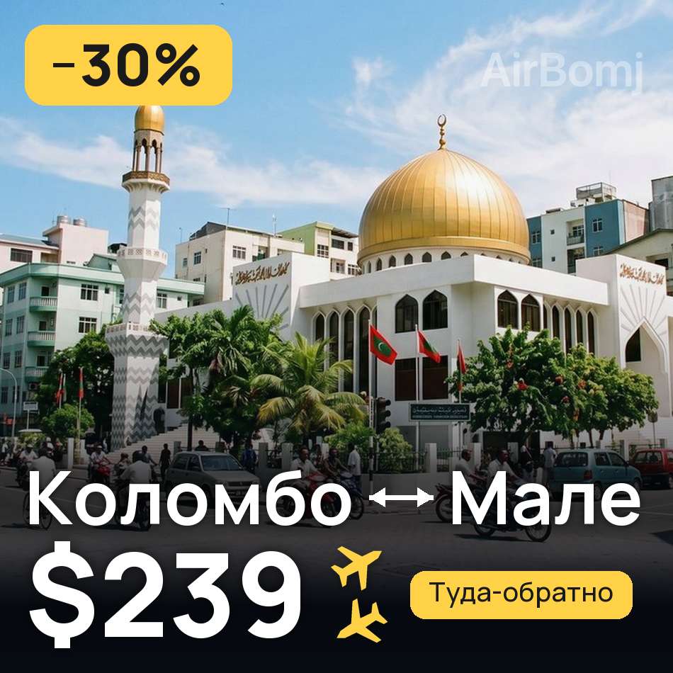 Авиабилет: Коломбо — Мале, $239