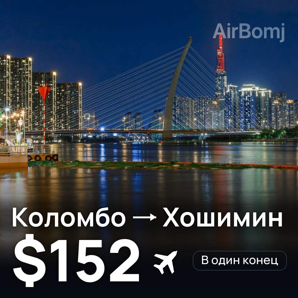 Авиабилет: Коломбо — Хошимин, $152