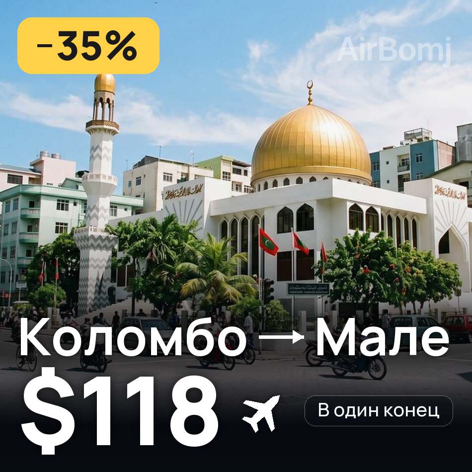 Авиабилет: Коломбо — Мале, $118