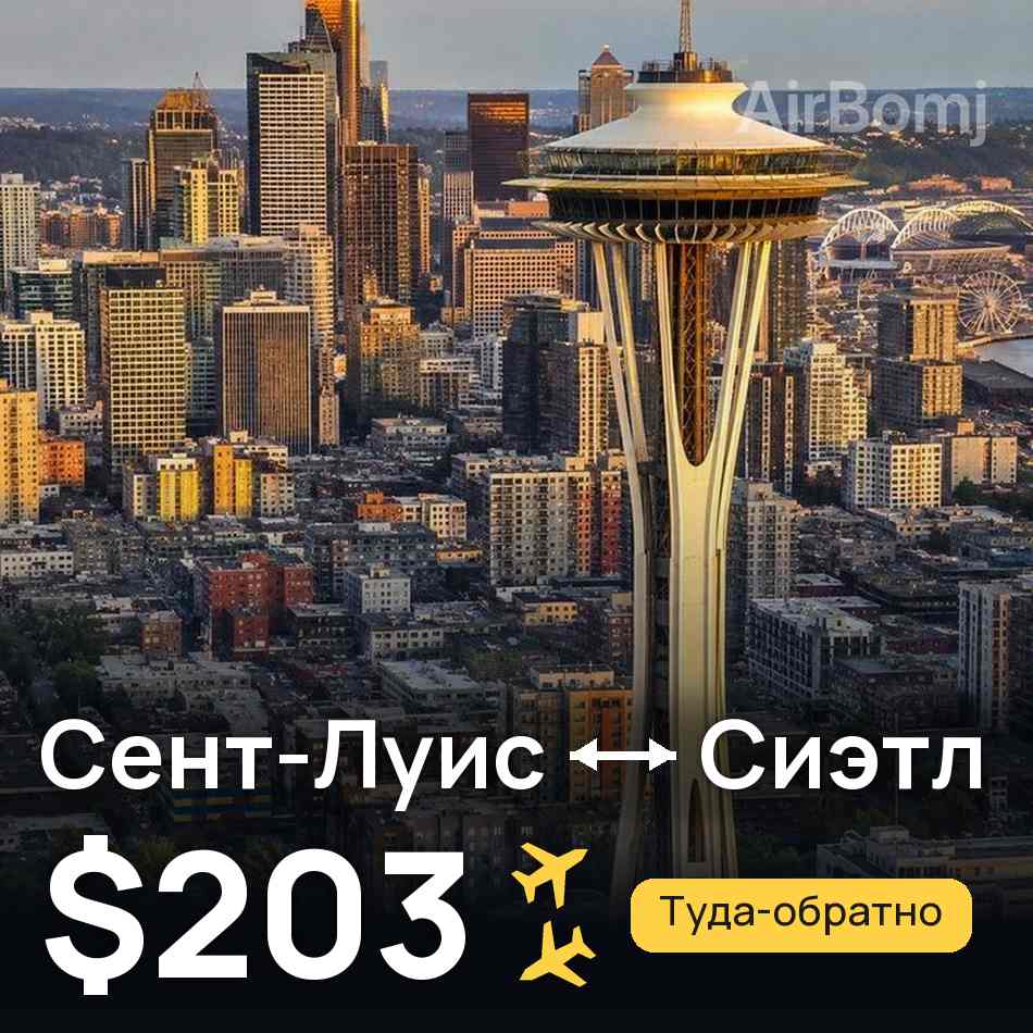 Авиабилет: Сент-Луис — Сиэтл, $203