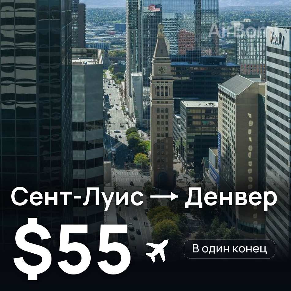 Авиабилет: Сент-Луис — Денвер, $55
