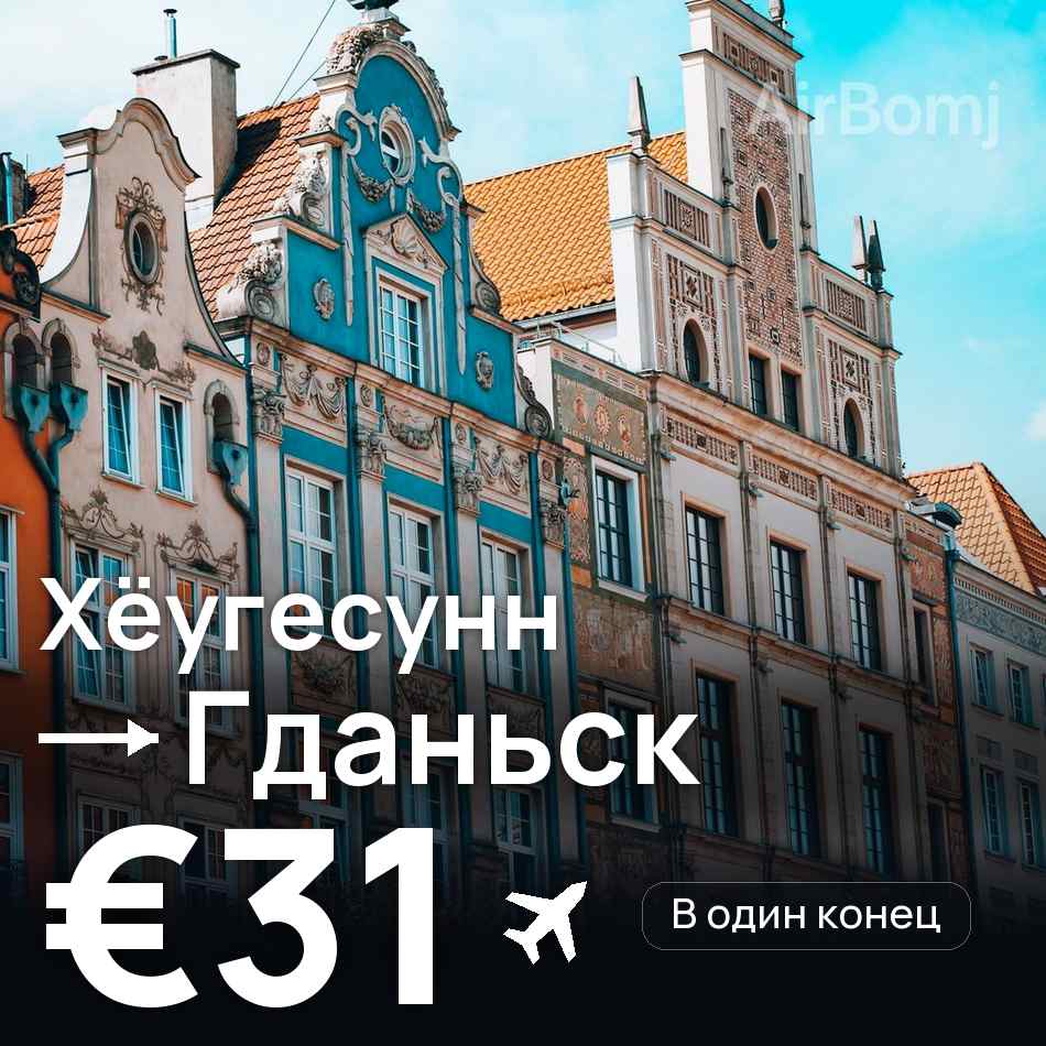 Авиабилет: Хёугесунн — Гданьск, €31