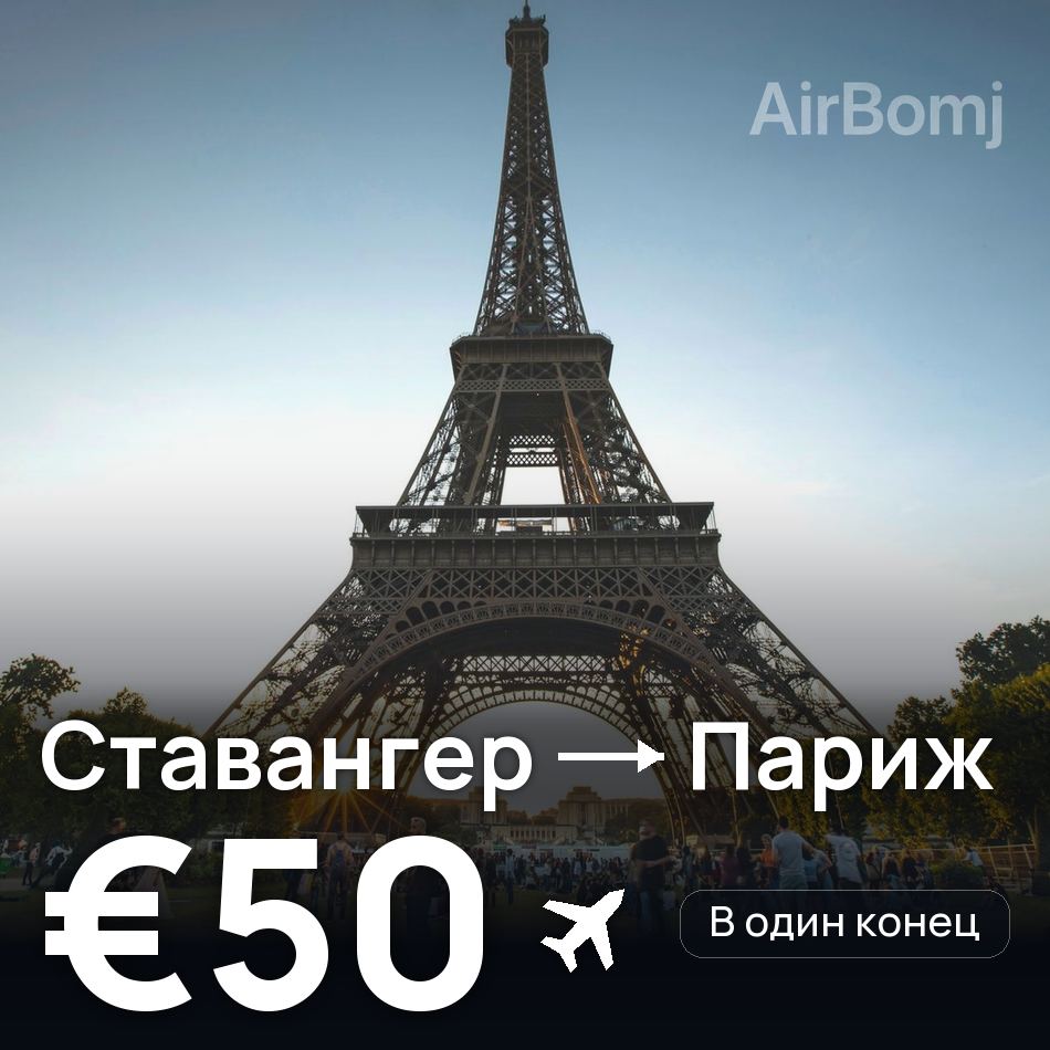 Авиабилет: Ставангер — Париж, €50