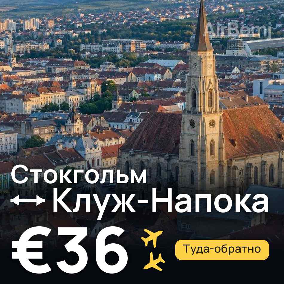 Авіаквиток: Стокгольм — Клуж-Напока, €36