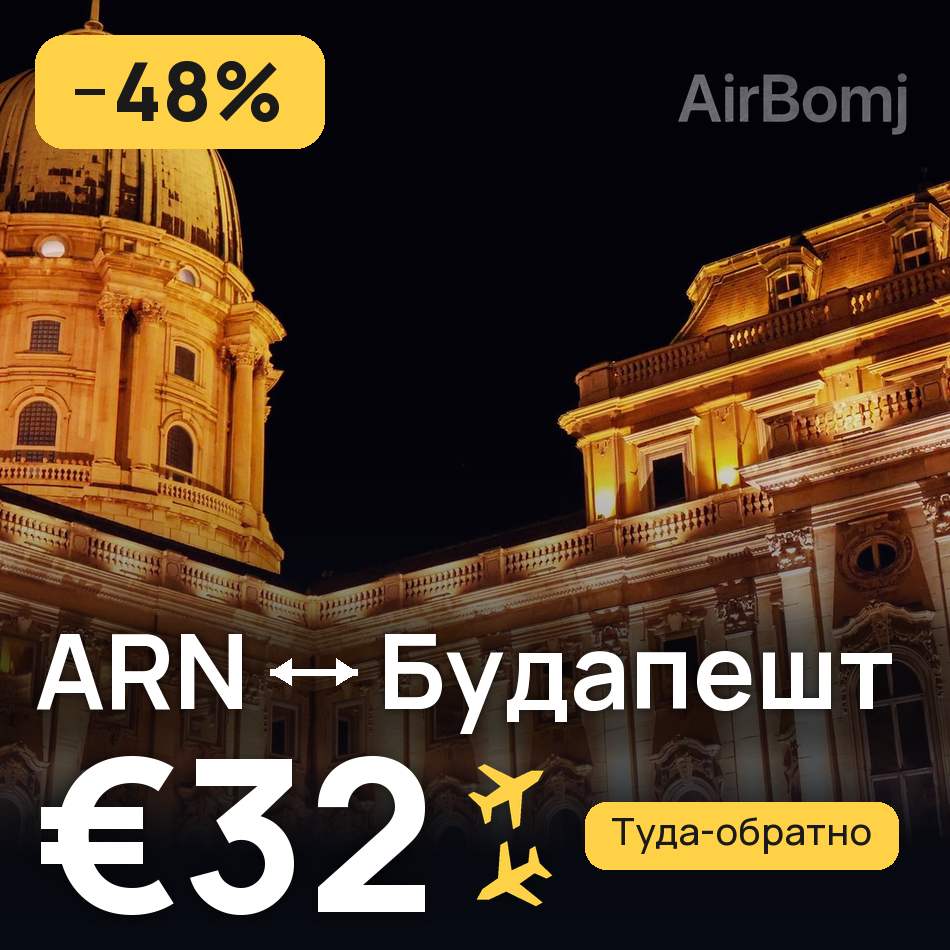 Авіаквиток: Стокгольм — Будапешт, €32