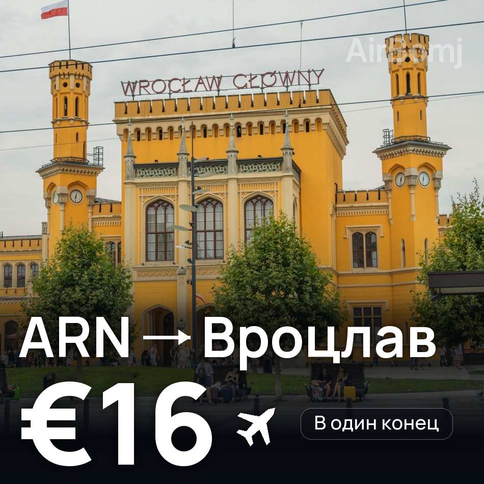 Авіаквиток: Стокгольм — Вроцлав, €16