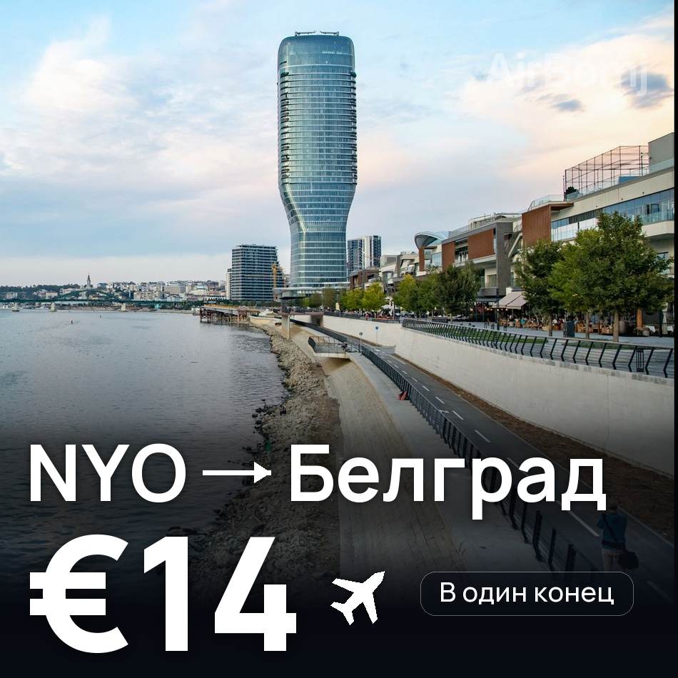 Авіаквиток: Стокгольм — Белград, €14