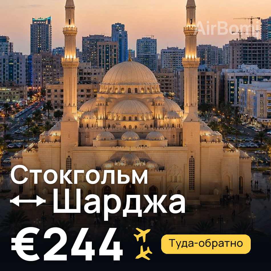 Авіаквиток: Стокгольм — Шарджа, €244