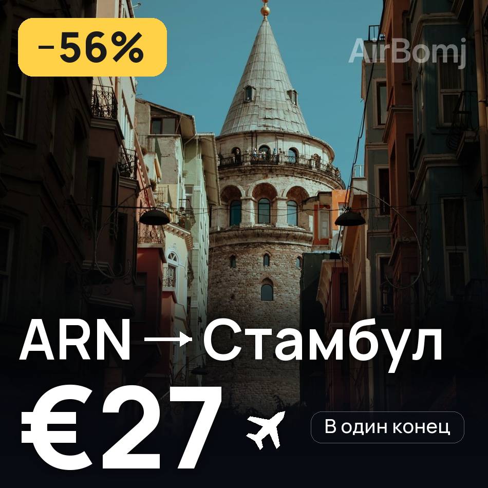 Авіаквиток: Стокгольм — Стамбул, €27