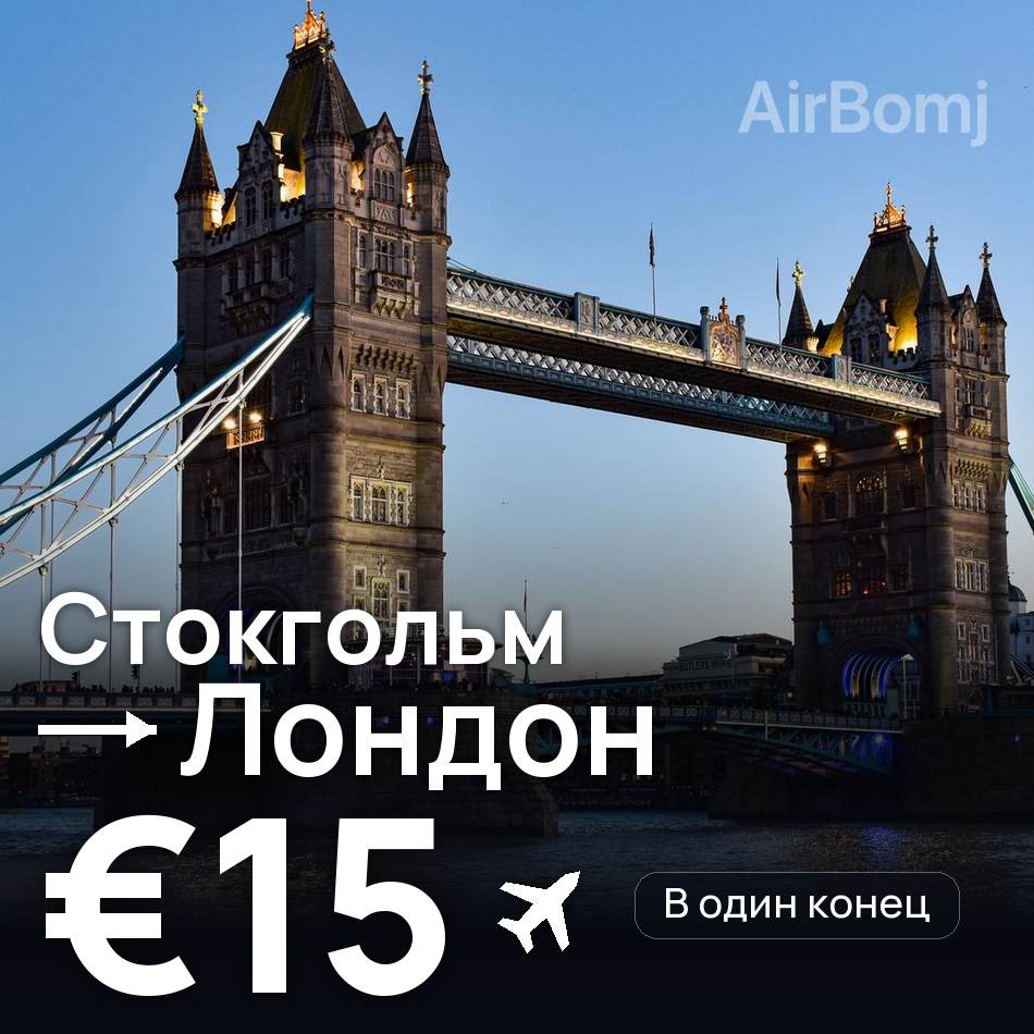 Авіаквиток: Стокгольм — Лондон, €15