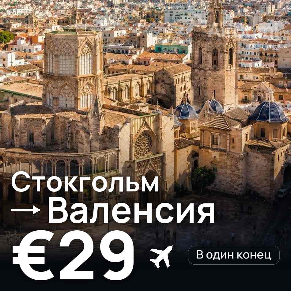 Авіаквиток: Стокгольм — Валенсія, €29
