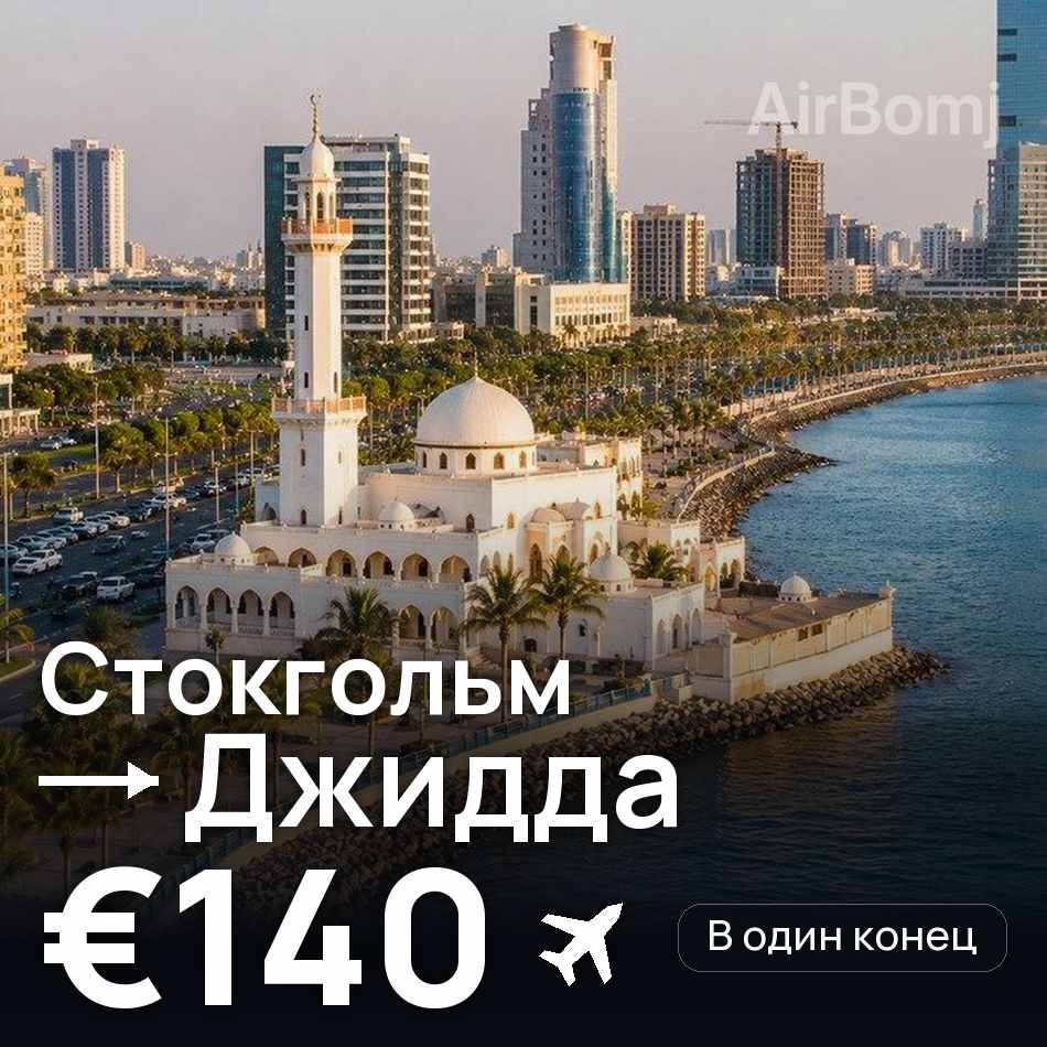 Авіаквиток: Стокгольм — Джидда, €140