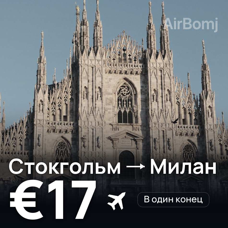 Авіаквиток: Стокгольм — Мілан, €17